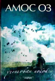 Книга Оз А. Уготован покой, 11-16671, Баград.рф
